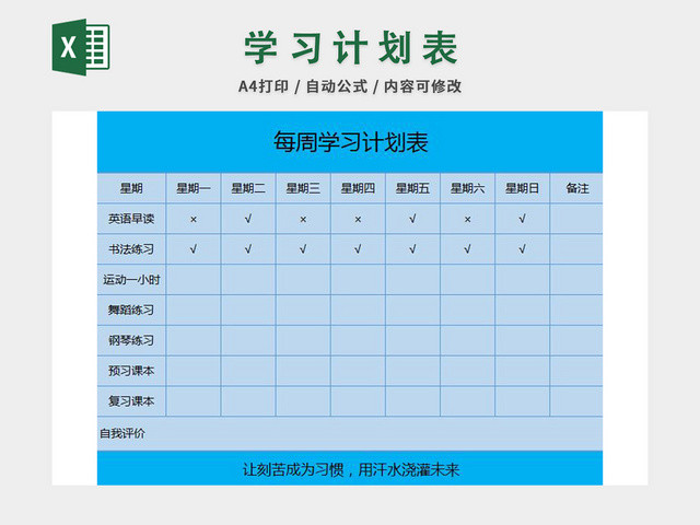 学习计划表