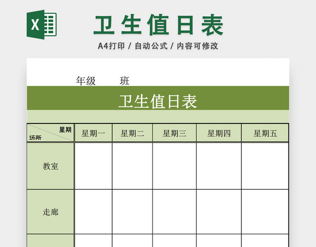卫生值日表模板EXCEL表模板