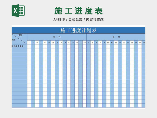 施工进度计划表