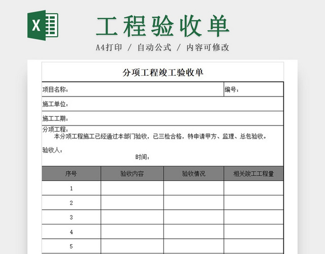 灰色简约分项工程竣工验收单