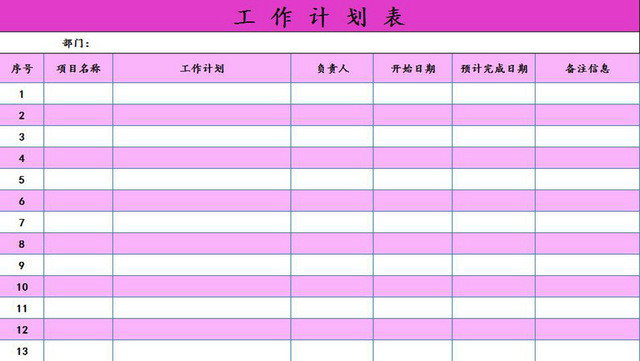 工作计划表