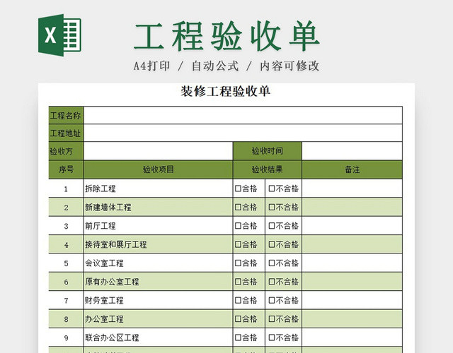 装修工程验收单绿色EXCEL模板