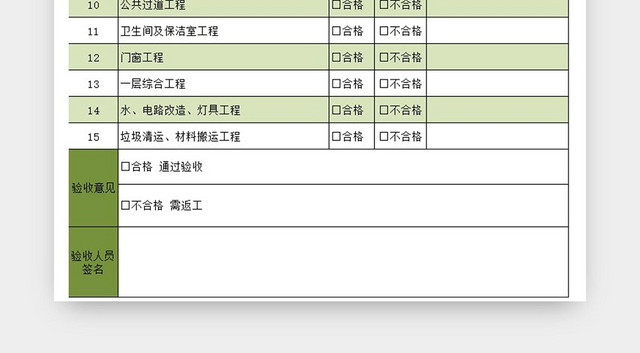 装修工程验收单绿色EXCEL模板