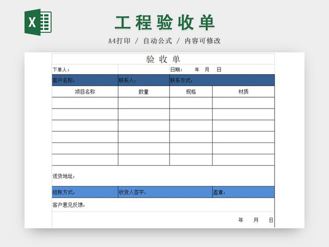 蓝色简洁工程验收单EXCEL模板