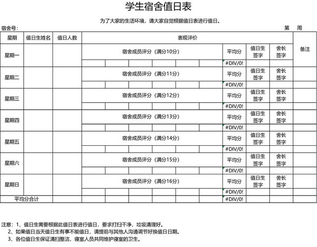 学校宿舍值日表模板EXCEL表