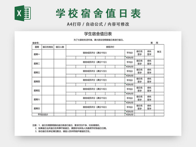 学校宿舍值日表模板EXCEL表