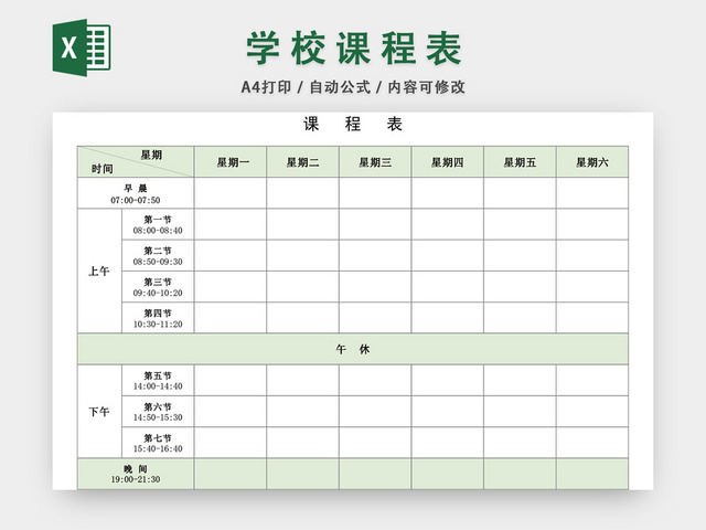 简约绿色学校课程表模板EXCEL表EXCEL表