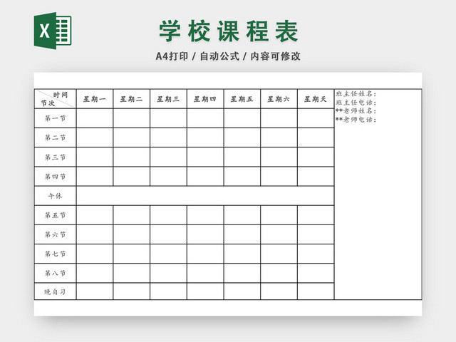 学校学生课程表模板EXCEL表EXCEL表