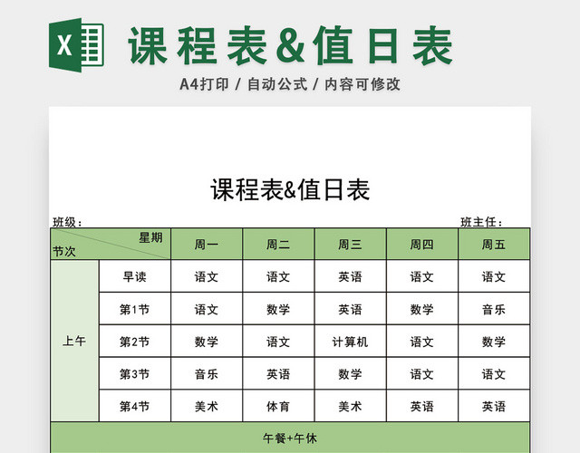 学校课程表值日表模板EXCEL表模板