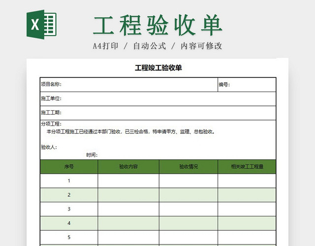 工程竣工验收单绿色EXCEL模板