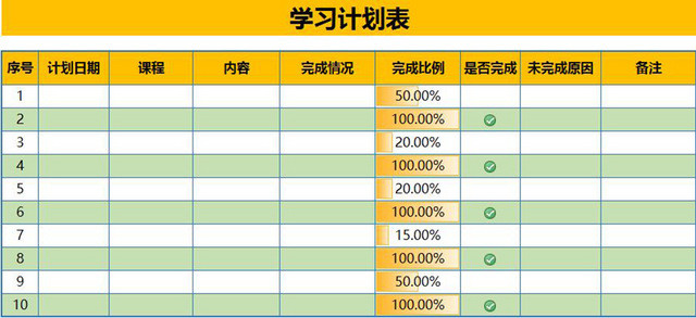 学习计划表