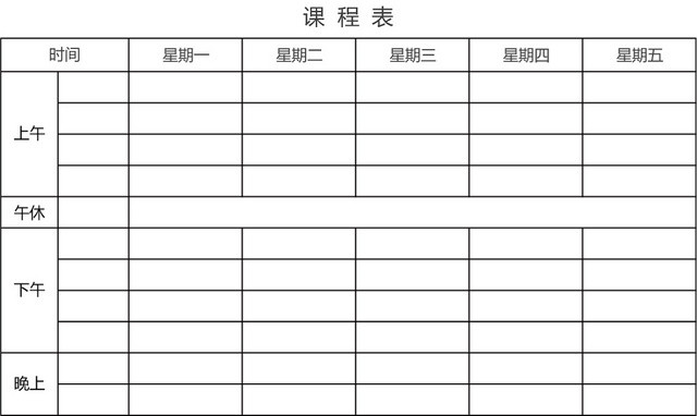学校课程表模板EXCEL表EXCEL表