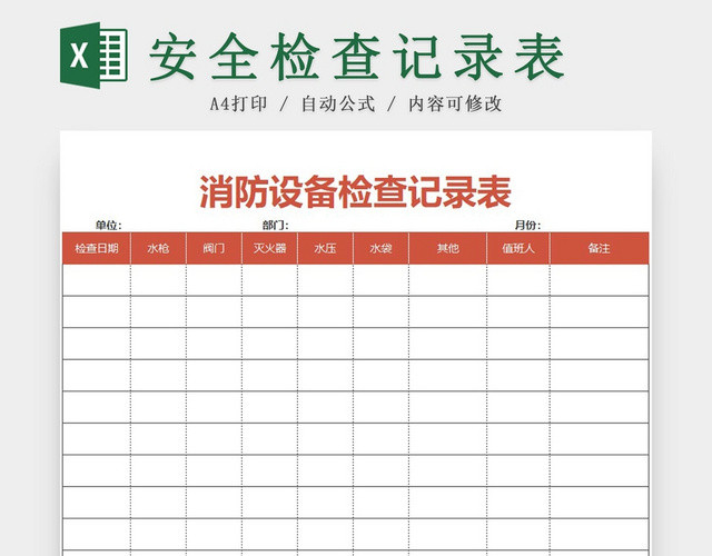 消防设备安全检查记录表红色EXCEL模板
