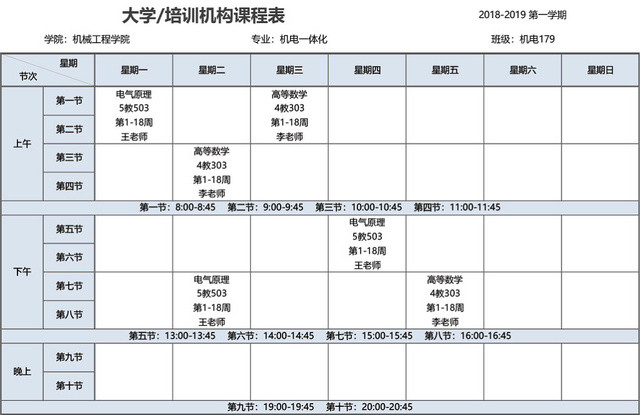 大学培训机构课程表模板EXCEL表