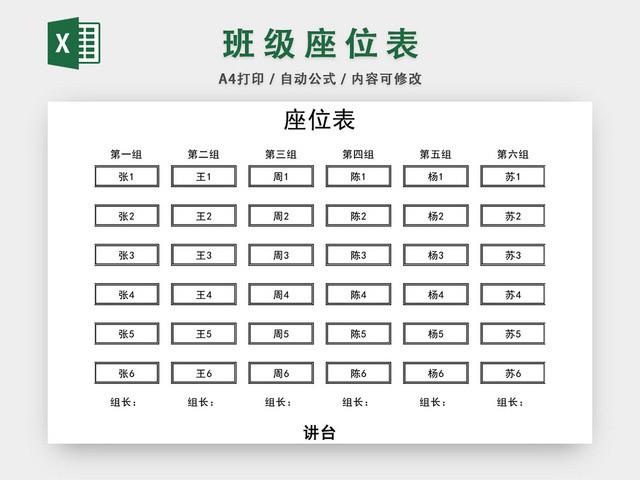 班级座位表模板EXCEL表