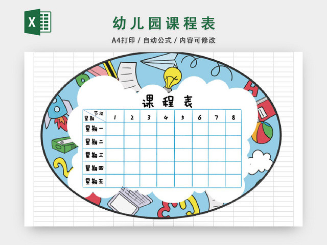 手绘幼儿园课程表模板EXCEL表模板