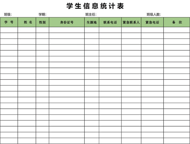 学生信息统计表模板EXCEL表