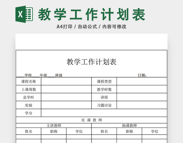 教学工作计划表培训计划表模板EXCEL表