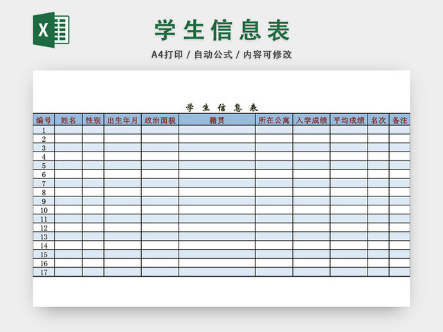 学校学生信息表模板EXCEL表