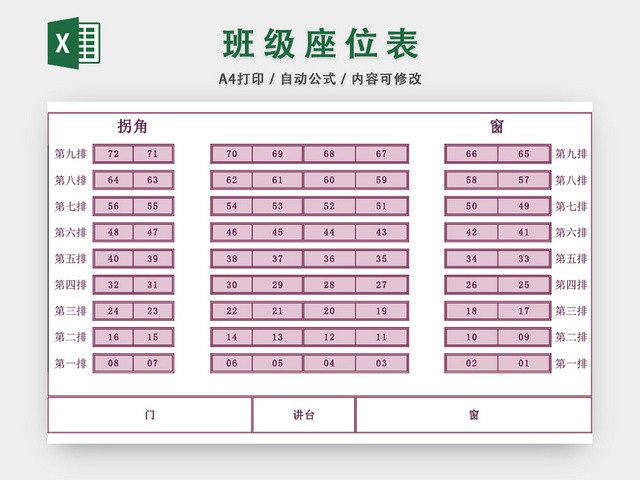 学校座位表模板EXCEL表