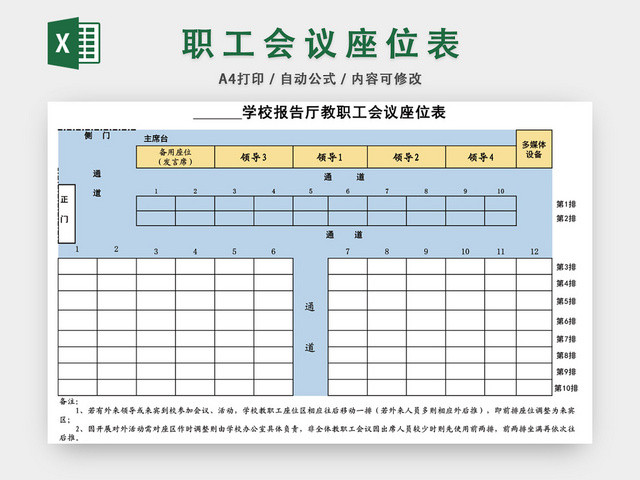 教职工会议座位表模板EXCEL表
