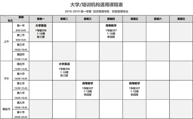 大学培训机构通用课程表模板EXCEL表