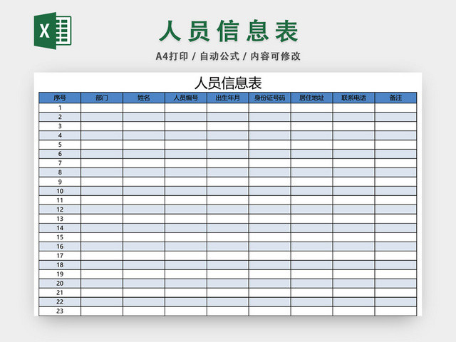 公司人员信息表模板EXCEL表