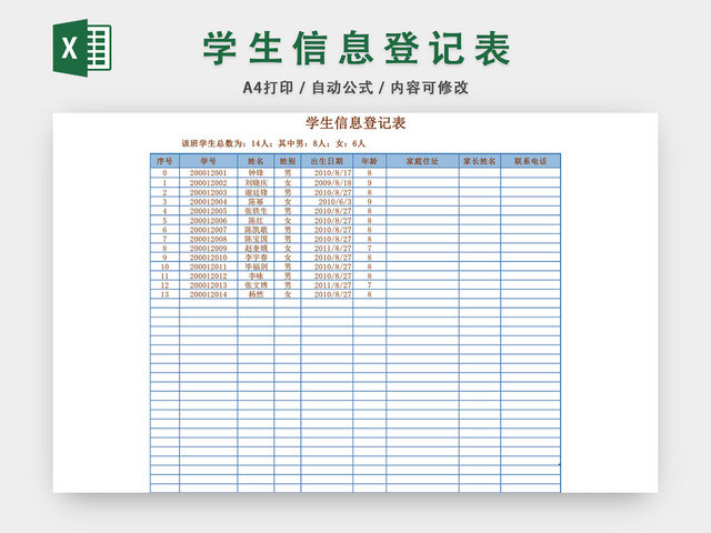 在校学生信息登记表模板EXCEL表