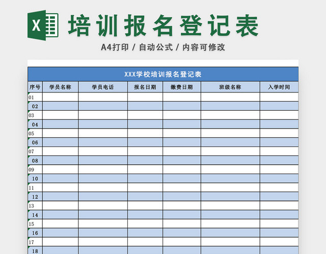 学校培训报名登记表模板EXCEL表
