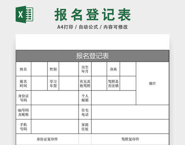 报名登记表模板EXCEL表