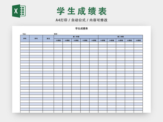 学校学生成绩表模板EXCEL表