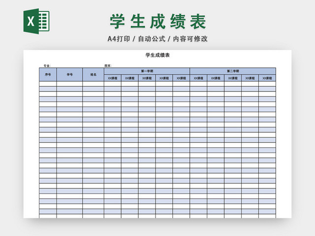 学校学生成绩表模板EXCEL表