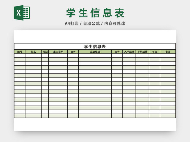 学校学生信息登记表模板EXCEL表