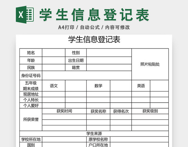 学校学生信息登记表模板EXCEL表