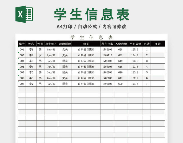 在校学生信息表模板EXCEL表