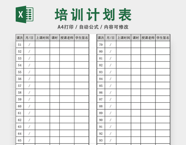 课程培训计划表模板EXCEL表