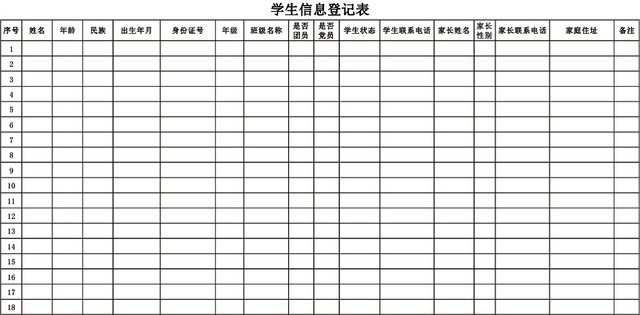 在校学生信息登记表模板EXCEL表