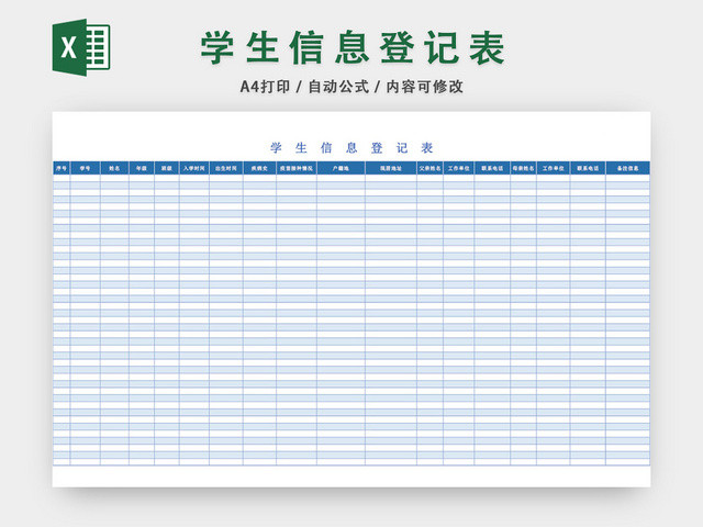 简约蓝色学生信息登记表模板EXCEL表