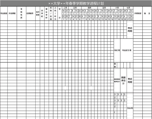 春季教学进程计划表培训计划表模板EXCEL表