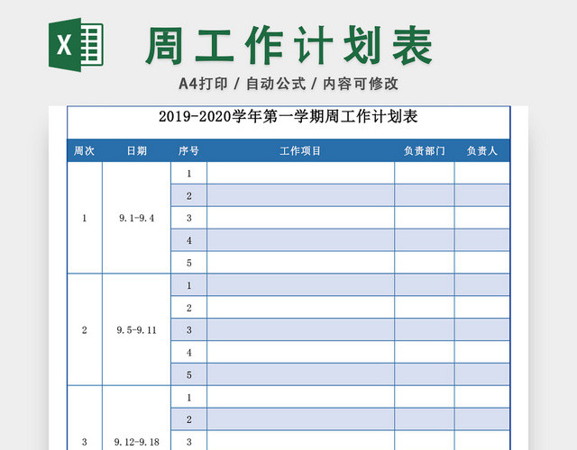 学校周工作计划表模板EXCEL表