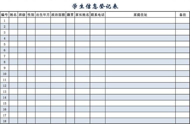 简约学生信息登记表模板EXCEL表