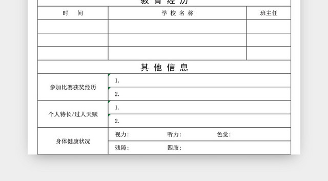 学生信息采集表模板EXCEL表