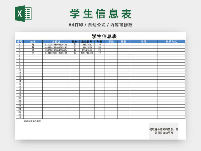 学生信息查询表模板EXCEL表