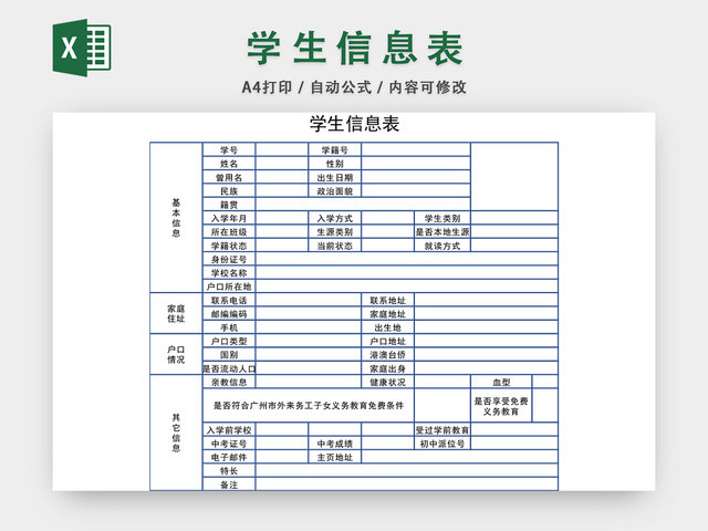 学生信息表模板EXCEL表