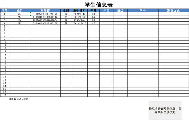 学生信息查询表模板EXCEL表