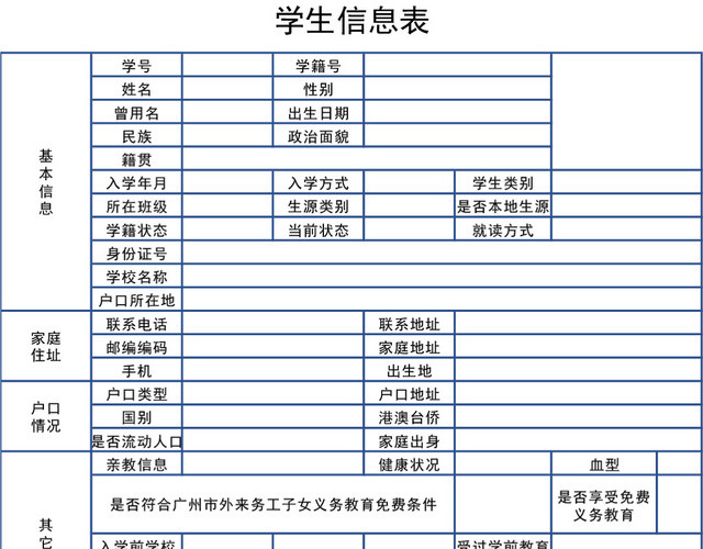 学生信息表模板EXCEL表