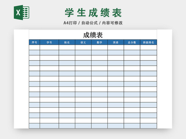 学校考试成绩表模板EXCEL表