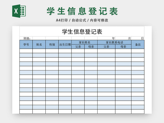 学生信息登记表模板EXCEL表