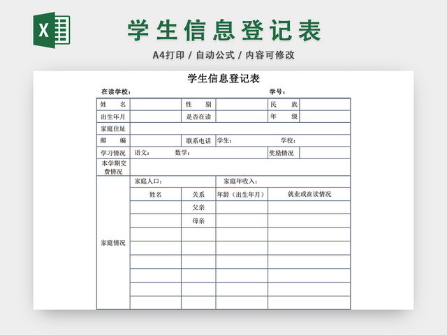 简约学生信息登记表模板EXCEL表