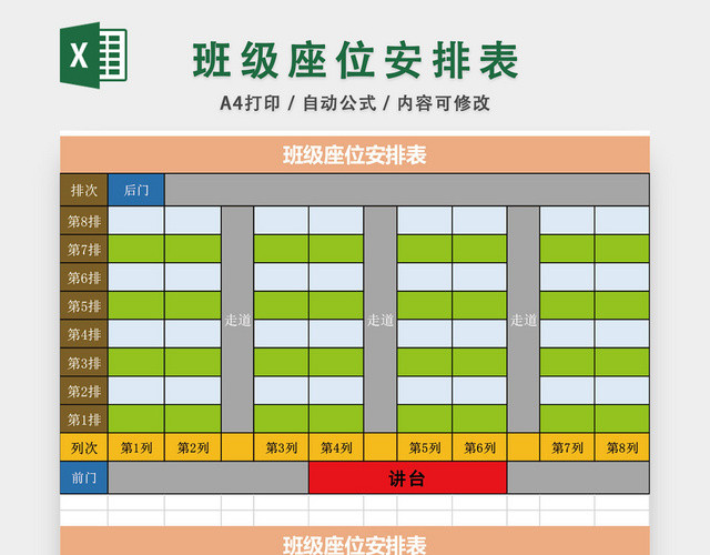 学校班级座位安排表模板EXCEL表